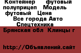 Контейнер 40- футовый, полуприцеп › Модель ­ 40 футовый › Цена ­ 300 000 - Все города Авто » Спецтехника   . Брянская обл.,Клинцы г.